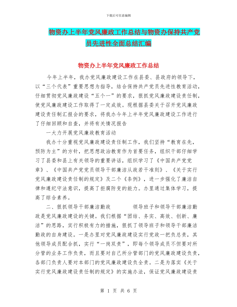 物资办上半年党风廉政工作总结与物资办保持共产党员先进性全面总结汇编_第1页
