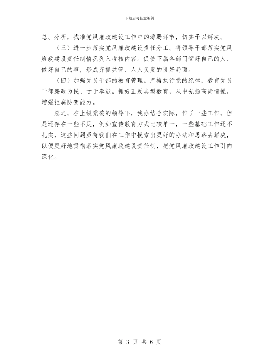 物资办上半年党风廉政工作总结与物资办保持共产党员先进性全面总结汇编_第3页