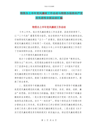 物资办上半年党风廉政工作总结与物资办保持共产党员先进性全面总结汇编