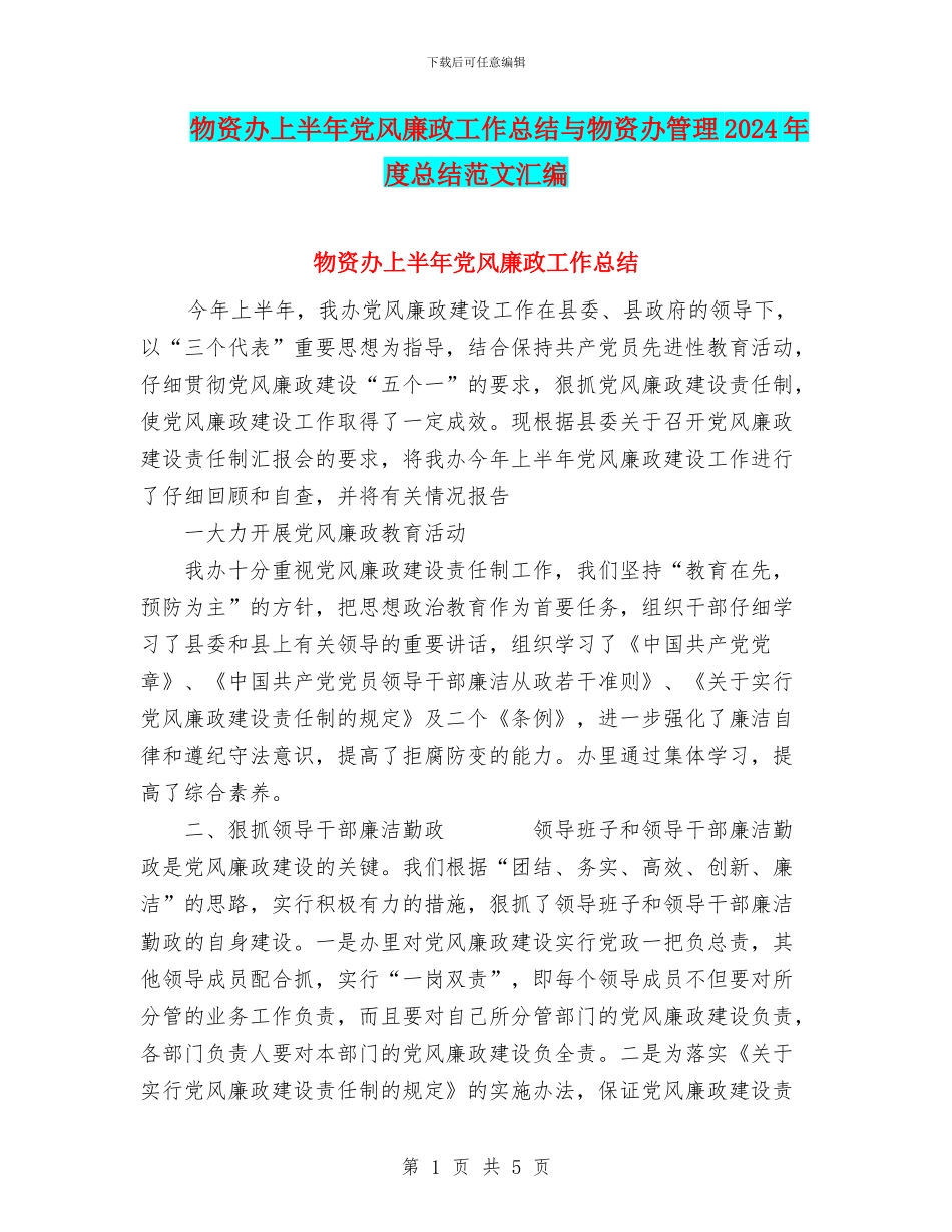 物资办上半年党风廉政工作总结与物资办管理2024年度总结范文汇编_第1页