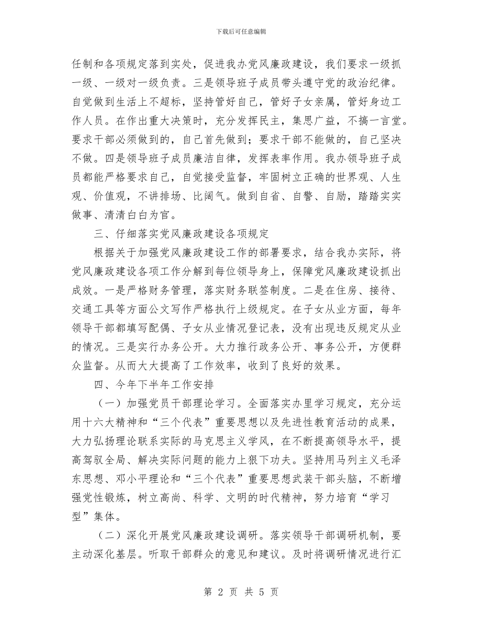 物资办上半年党风廉政工作总结与物资办管理2024年度总结范文汇编_第2页