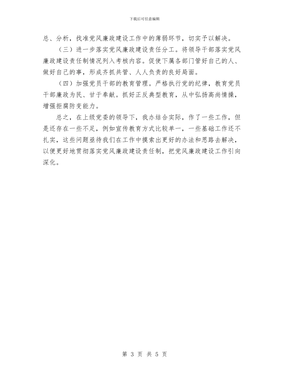 物资办上半年党风廉政工作总结与物资办管理2024年度总结范文汇编_第3页