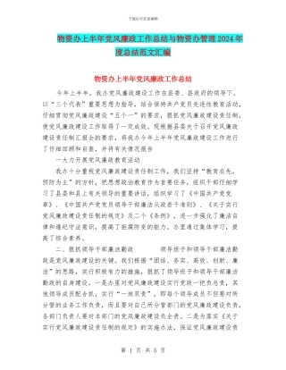 物资办上半年党风廉政工作总结与物资办管理2024年度总结范文汇编