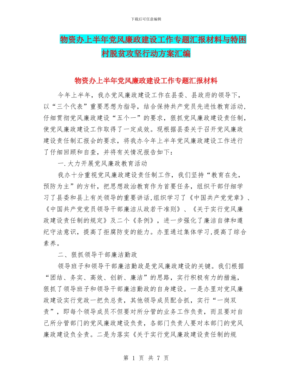 物资办上半年党风廉政建设工作专题汇报材料与特困村脱贫攻坚行动方案汇编_第1页