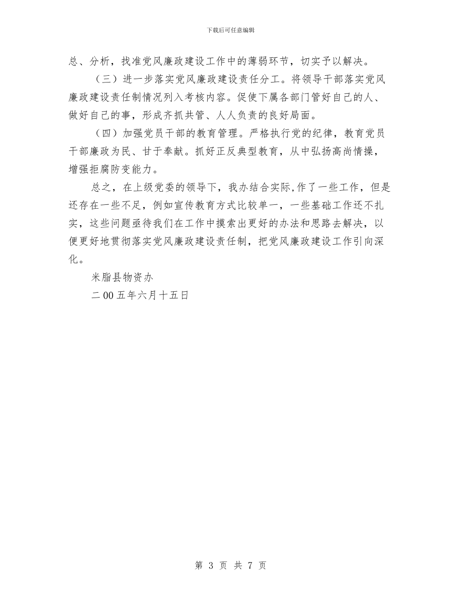 物资办上半年党风廉政建设工作专题汇报材料与特困村脱贫攻坚行动方案汇编_第3页