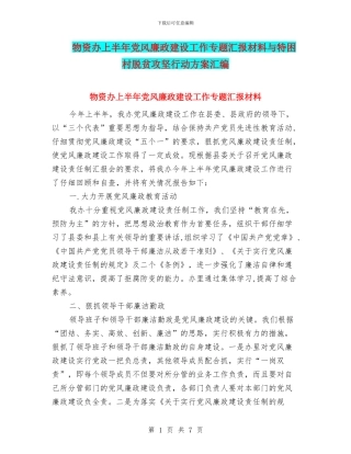 物资办上半年党风廉政建设工作专题汇报材料与特困村脱贫攻坚行动方案汇编