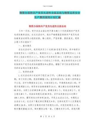 物资办保持共产党员先进性全面总结与物资总库安全生产费用使用计划汇编