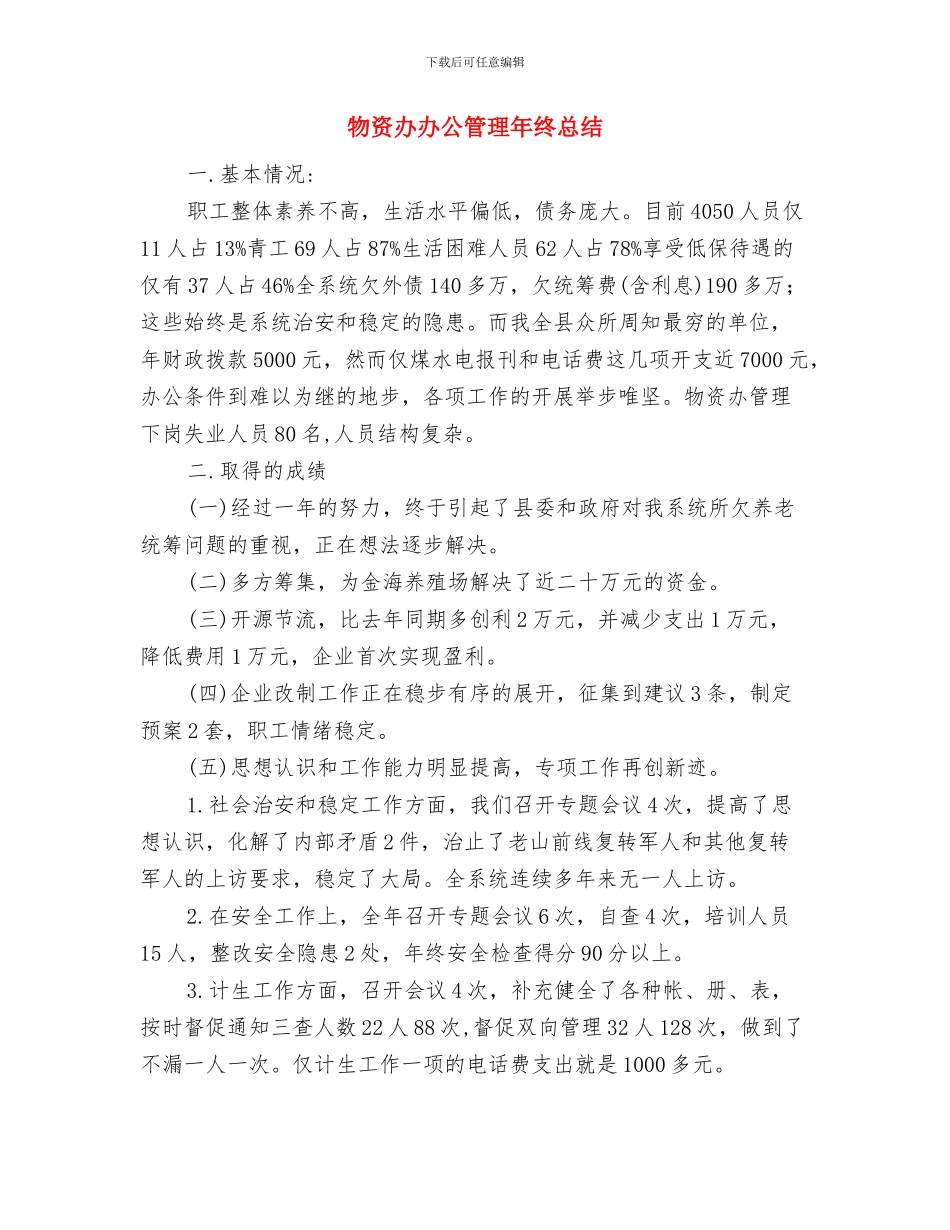 物资办公室年终总结与物资办办公管理年终总结汇编_第3页