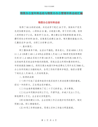 物资办公室年终总结与物资办办公管理年终总结汇编