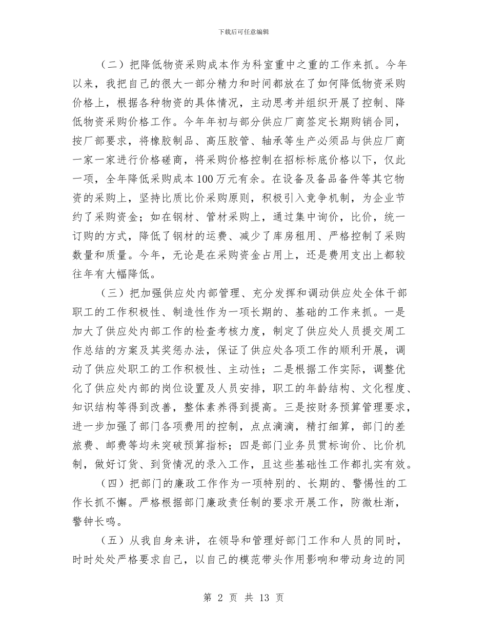 物资供应干部工作述职报告与物资公司党支部事迹材料汇编_第2页
