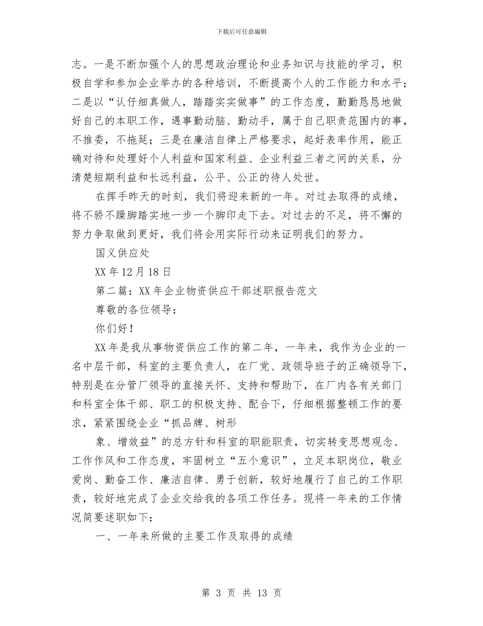 物资供应干部工作述职报告与物资公司党支部事迹材料汇编_第3页