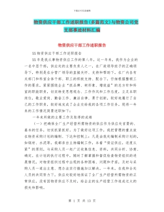 物资供应干部工作述职报告与物资公司党支部事迹材料汇编