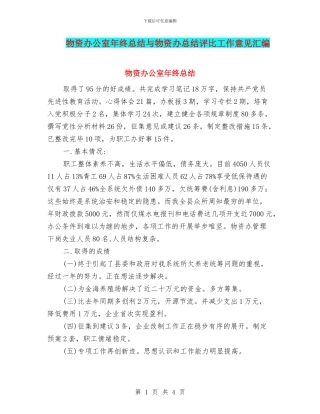 物资办公室年终总结与物资办总结评比工作意见汇编