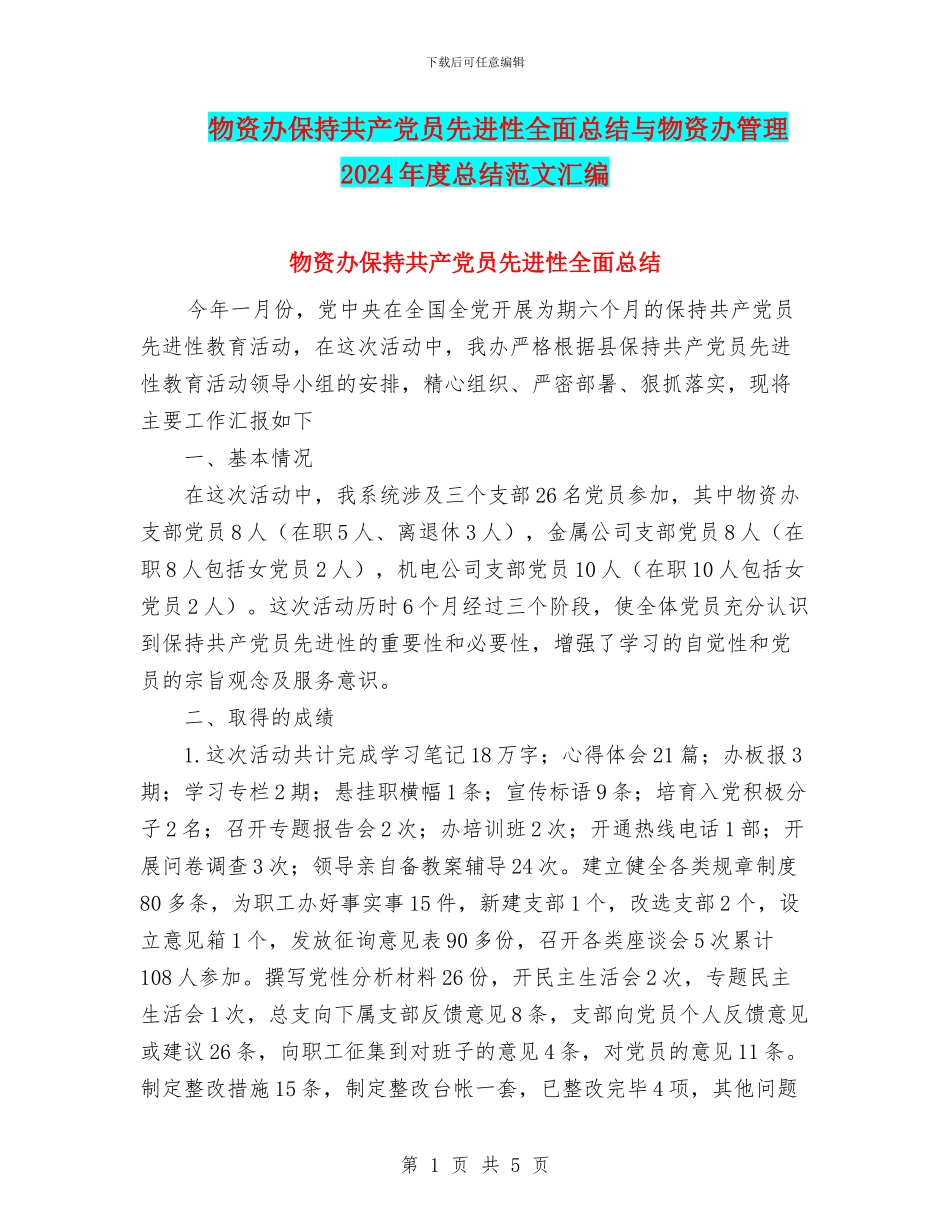 物资办保持共产党员先进性全面总结与物资办管理2024年度总结范文汇编_第1页