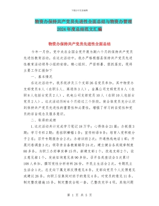 物资办保持共产党员先进性全面总结与物资办管理2024年度总结范文汇编