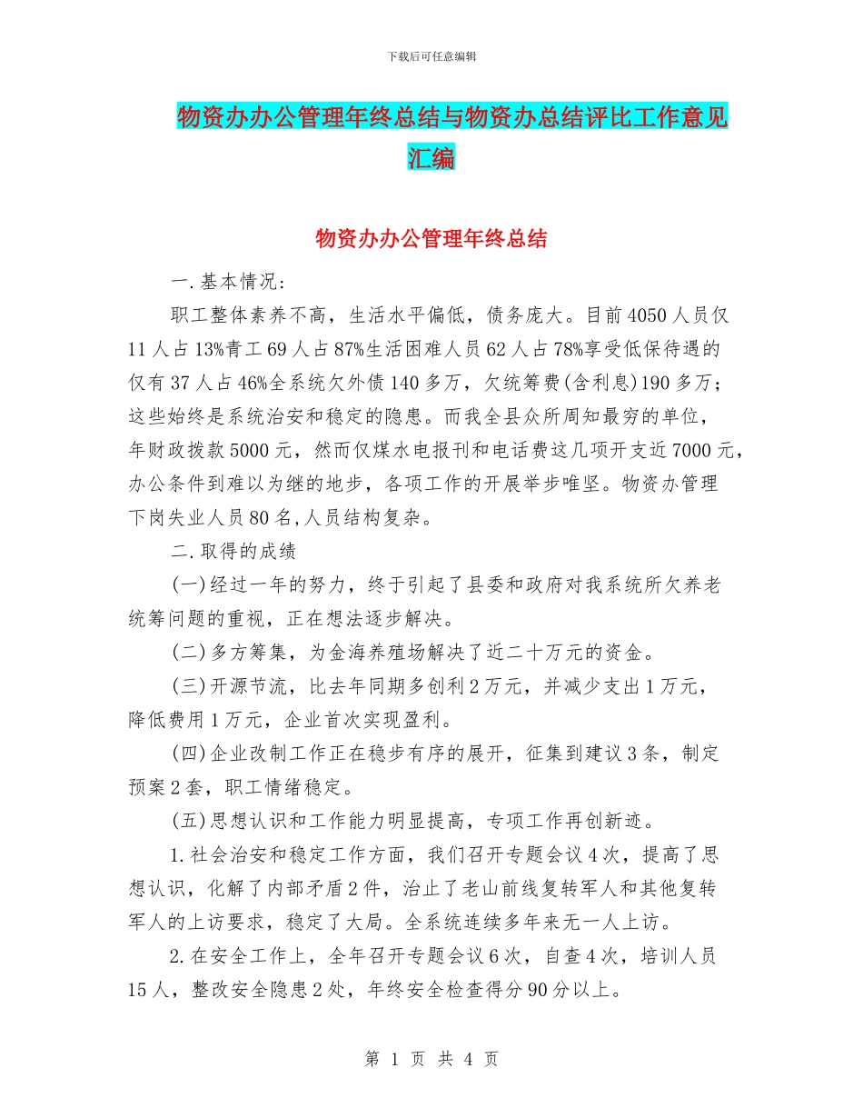 物资办办公管理年终总结与物资办总结评比工作意见汇编_第1页