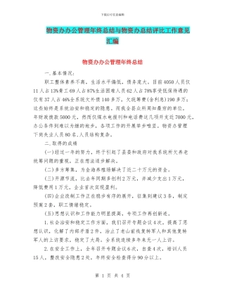 物资办办公管理年终总结与物资办总结评比工作意见汇编