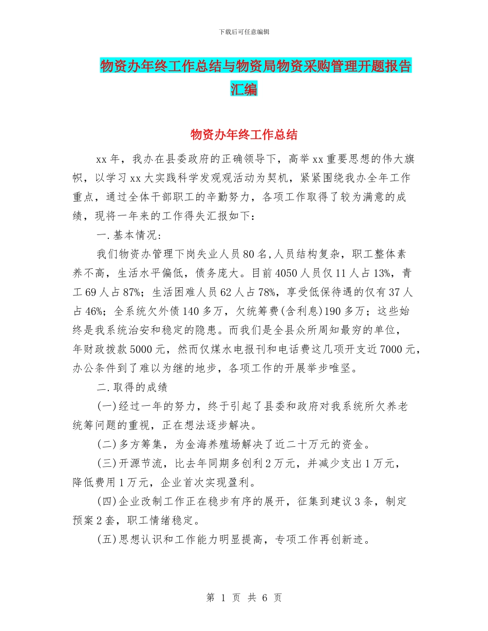 物资办年终工作总结与物资局物资采购管理开题报告汇编_第1页