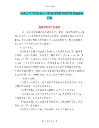 物资办年终工作总结与物资局物资采购管理开题报告汇编