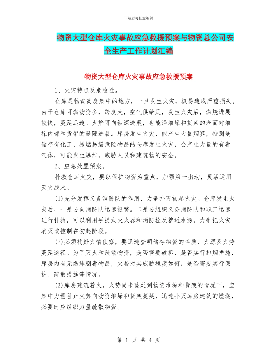 物资大型仓库火灾事故应急救援预案与物资总公司安全生产工作计划汇编_第1页