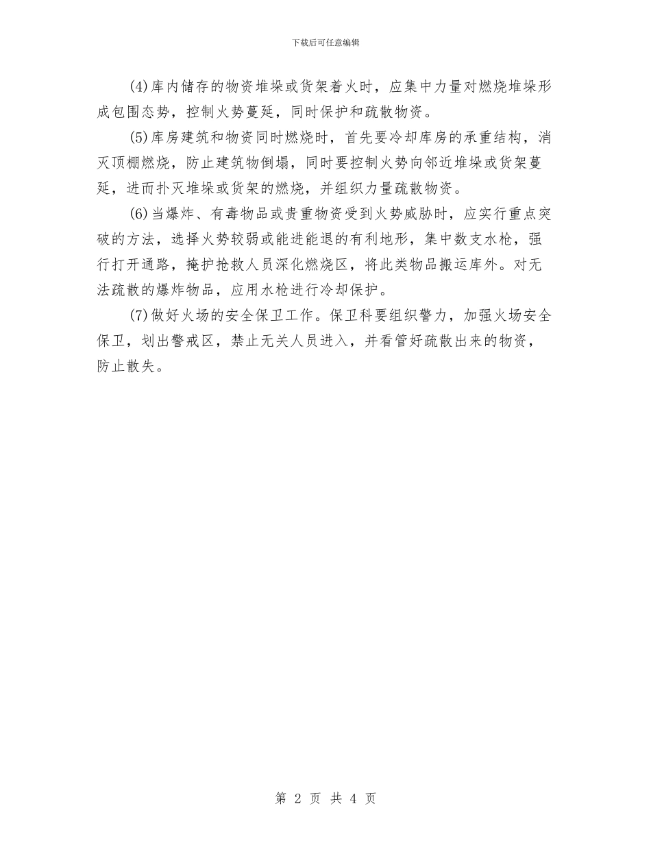 物资大型仓库火灾事故应急救援预案与物资总公司安全生产工作计划汇编_第2页
