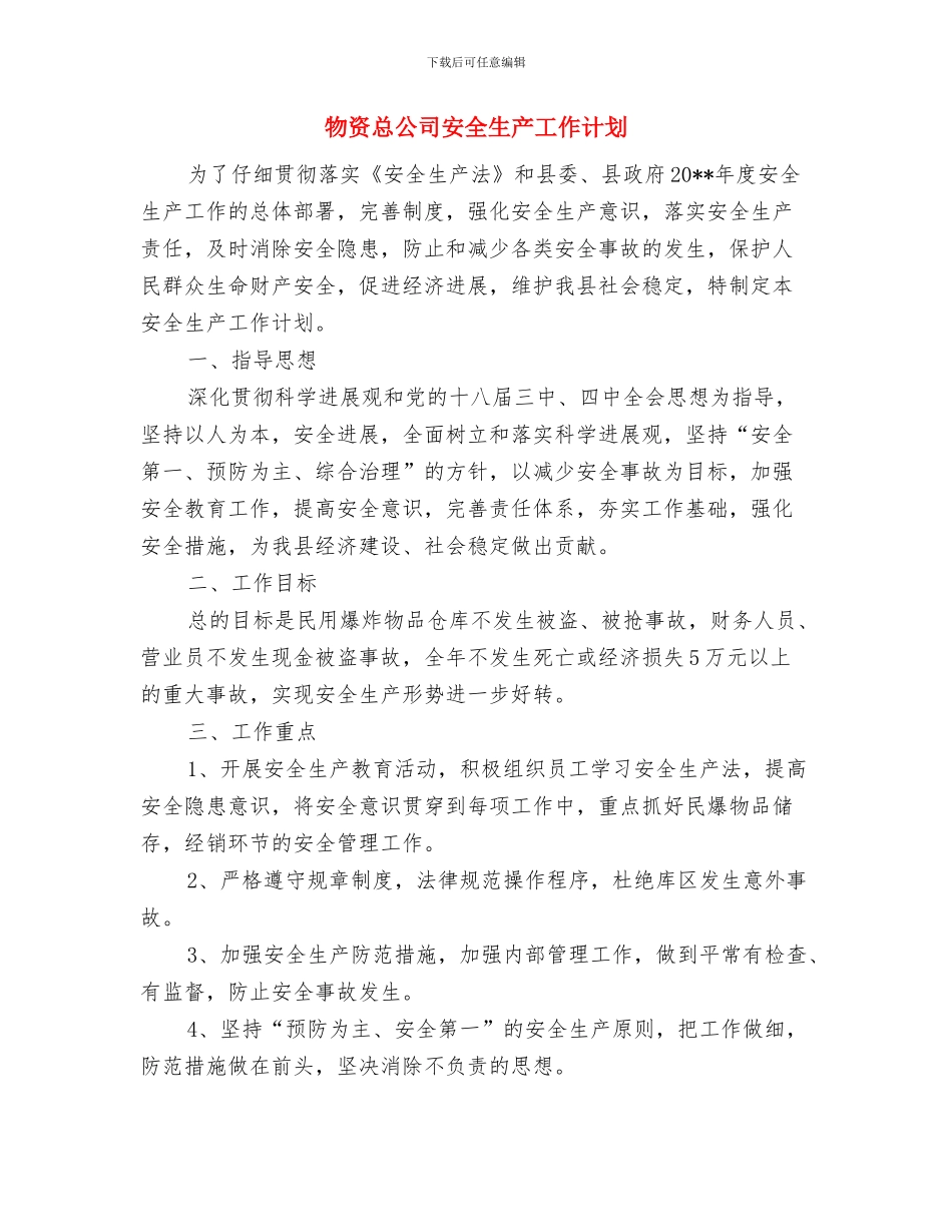 物资大型仓库火灾事故应急救援预案与物资总公司安全生产工作计划汇编_第3页
