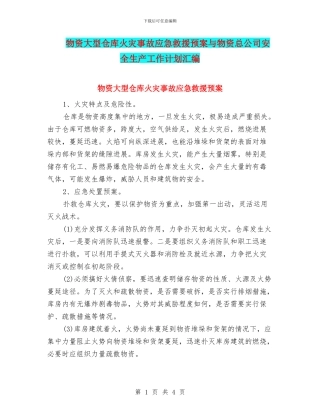 物资大型仓库火灾事故应急救援预案与物资总公司安全生产工作计划汇编