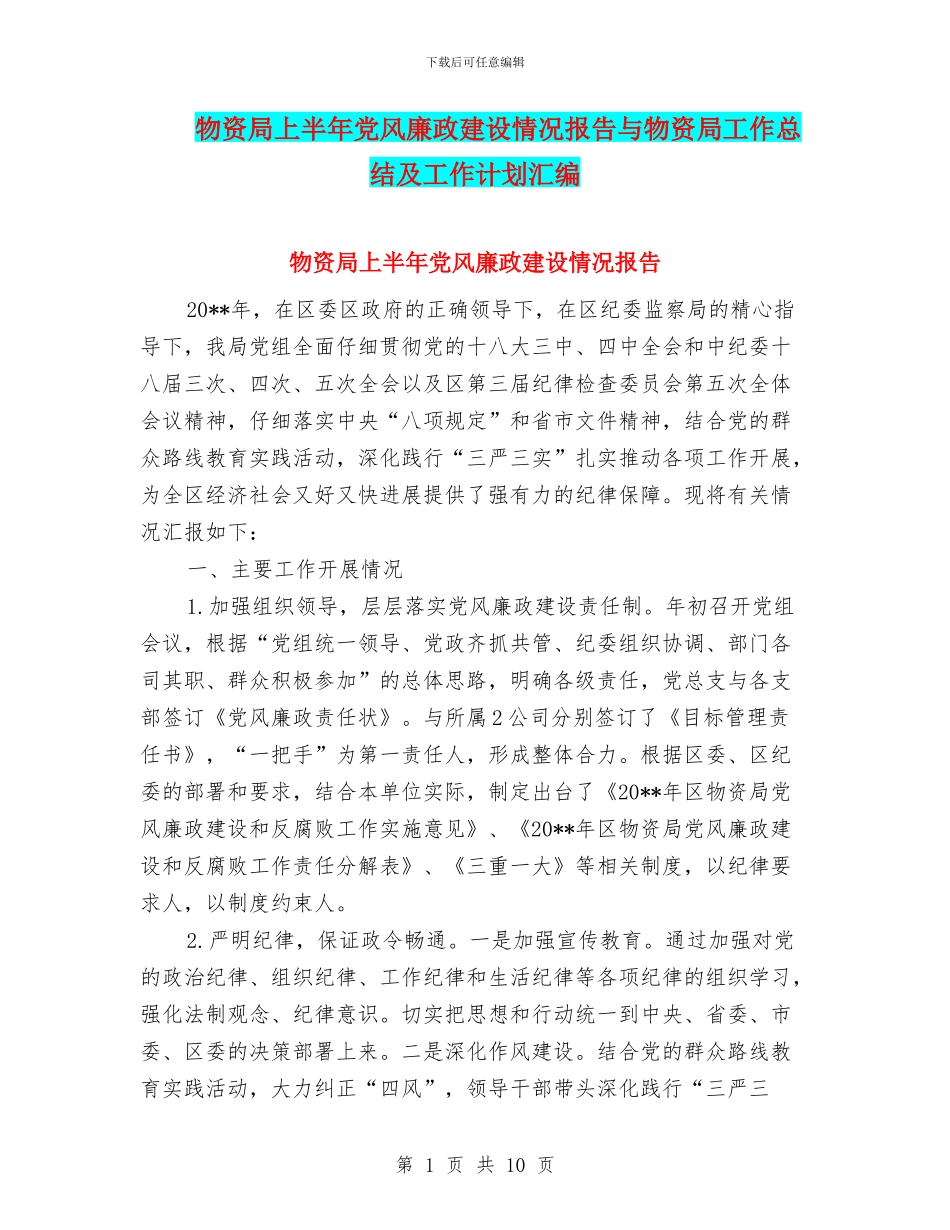 物资局上半年党风廉政建设情况报告与物资局工作总结及工作计划汇编_第1页