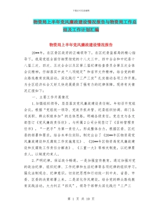 物资局上半年党风廉政建设情况报告与物资局工作总结及工作计划汇编