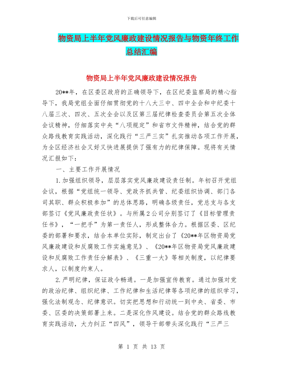 物资局上半年党风廉政建设情况报告与物资年终工作总结汇编_第1页