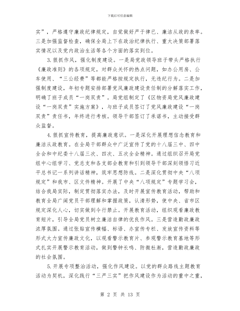 物资局上半年党风廉政建设情况报告与物资年终工作总结汇编_第2页