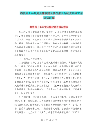 物资局上半年党风廉政建设情况报告与物资年终工作总结汇编