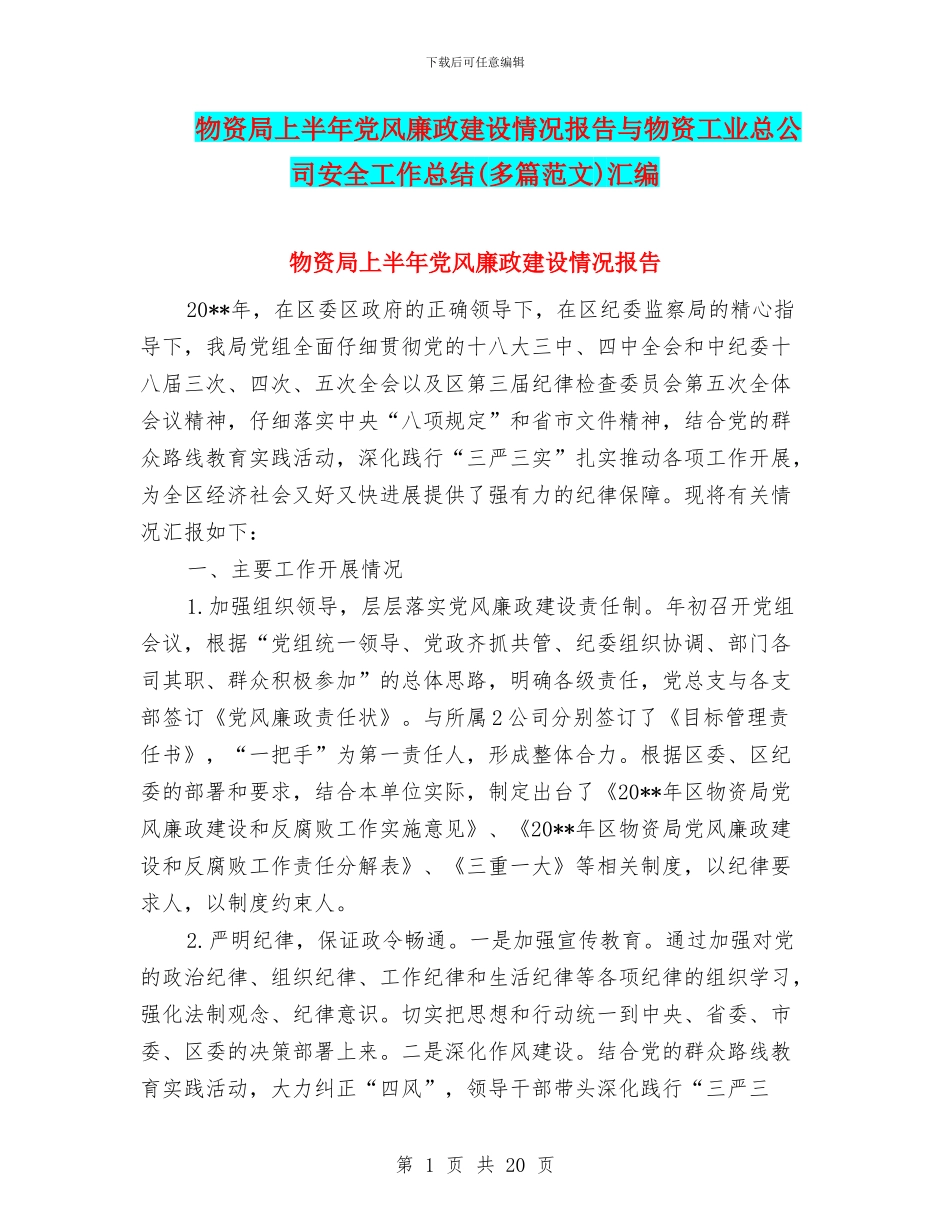 物资局上半年党风廉政建设情况报告与物资工业总公司安全工作总结汇编_第1页
