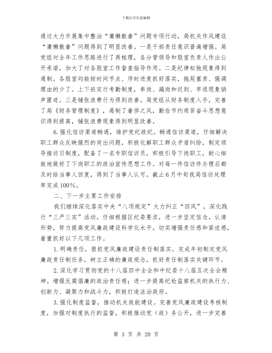 物资局上半年党风廉政建设情况报告与物资工业总公司安全工作总结汇编_第3页