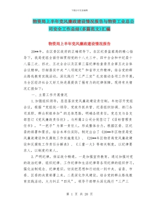 物资局上半年党风廉政建设情况报告与物资工业总公司安全工作总结汇编