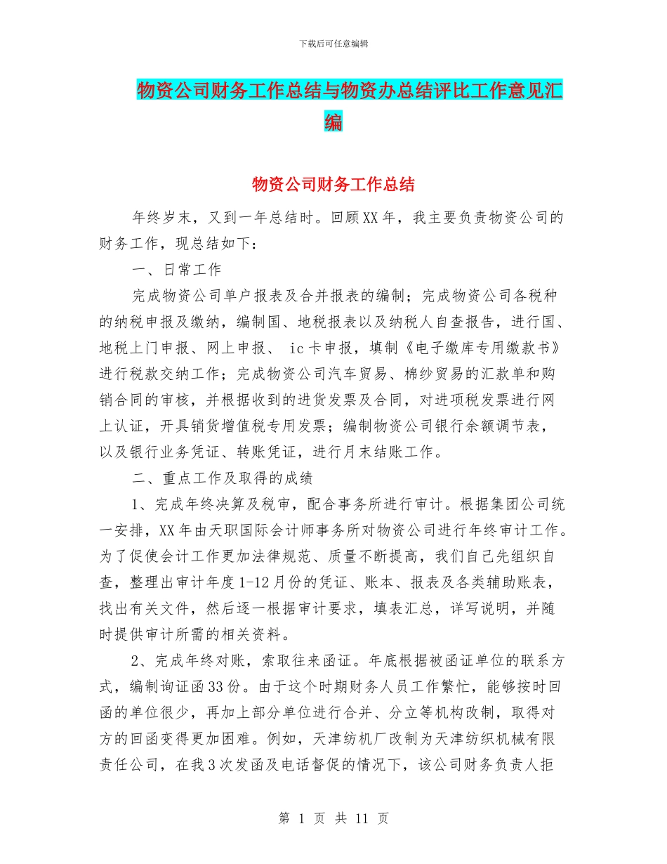 物资公司财务工作总结与物资办总结评比工作意见汇编_第1页