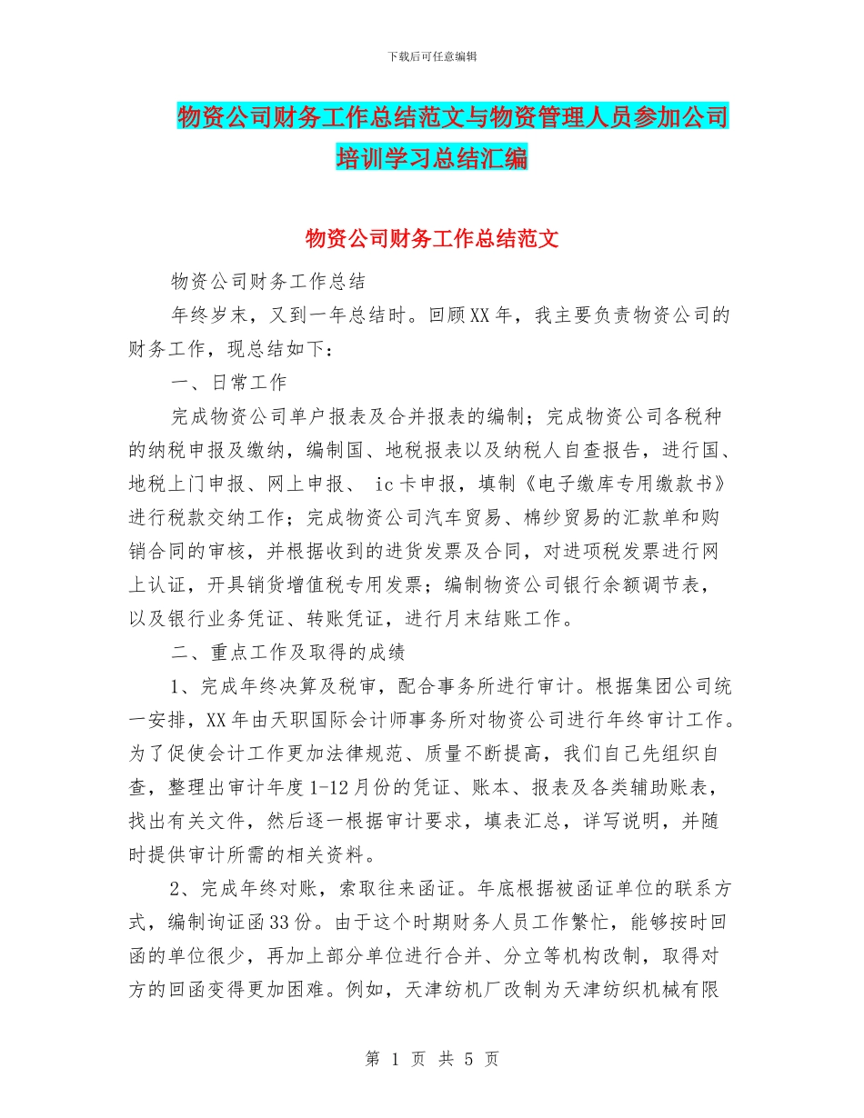 物资公司财务工作总结范文与物资管理人员参加公司培训学习总结汇编_第1页