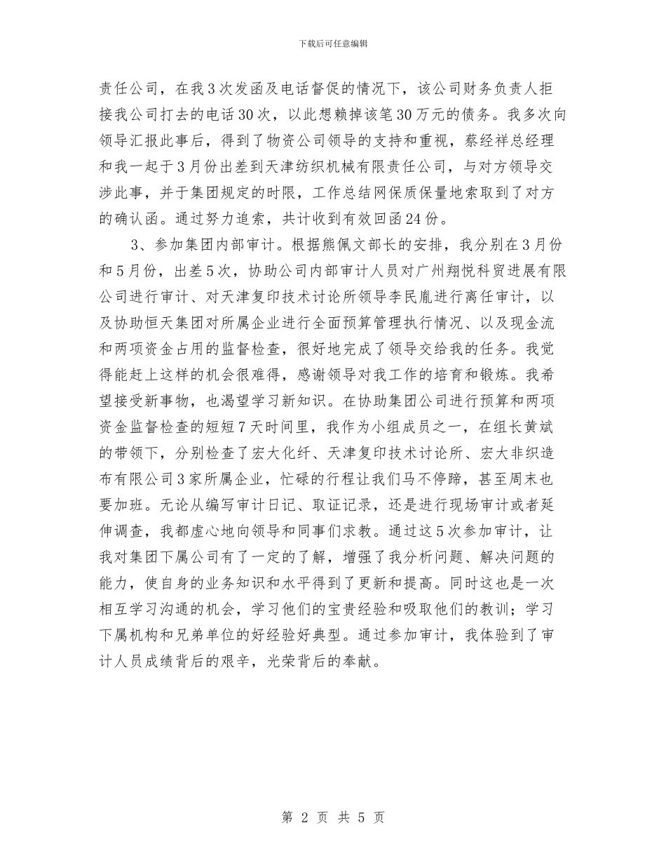 物资公司财务工作总结范文与物资管理人员参加公司培训学习总结汇编_第2页