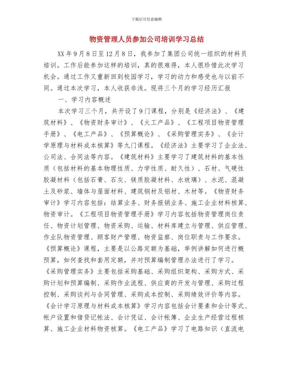 物资公司财务工作总结范文与物资管理人员参加公司培训学习总结汇编_第3页