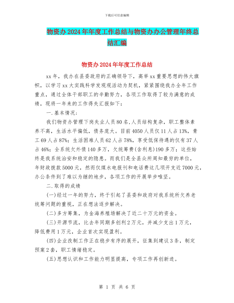物资办2024年年度工作总结与物资办办公管理年终总结汇编_第1页