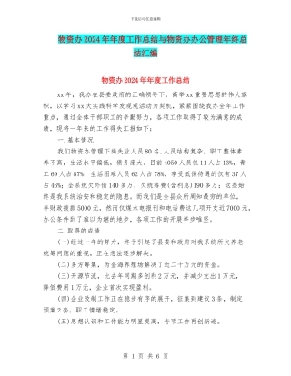 物资办2024年年度工作总结与物资办办公管理年终总结汇编