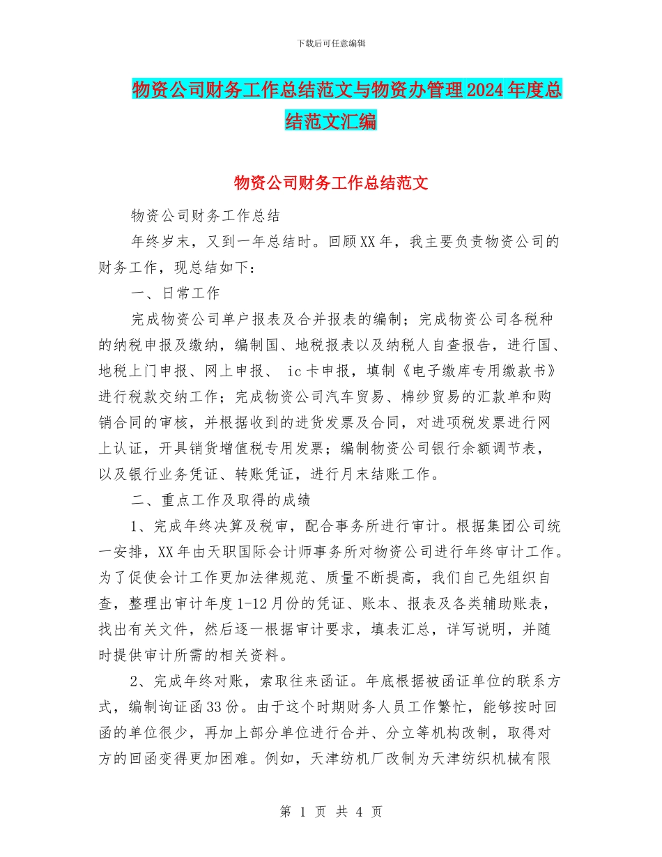物资公司财务工作总结范文与物资办管理2024年度总结范文汇编_第1页
