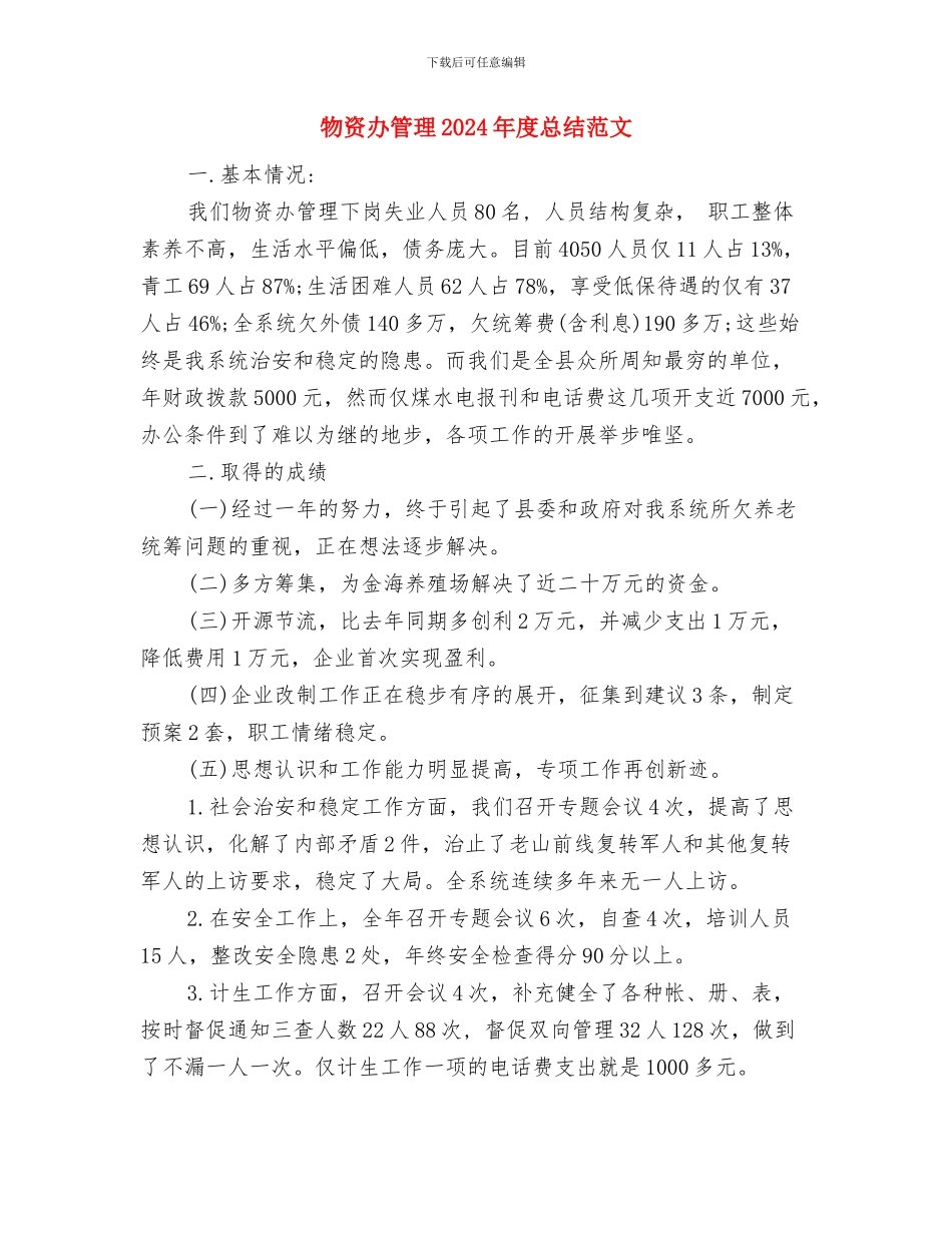 物资公司财务工作总结范文与物资办管理2024年度总结范文汇编_第3页