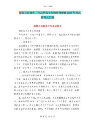 物资公司财务工作总结范文与物资办管理2024年度总结范文汇编