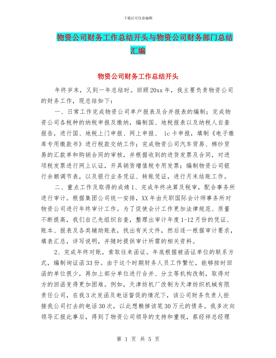 物资公司财务工作总结开头与物资公司财务部门总结汇编_第1页
