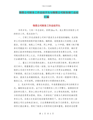 物资公司财务工作总结开头与物资公司财务部门总结汇编