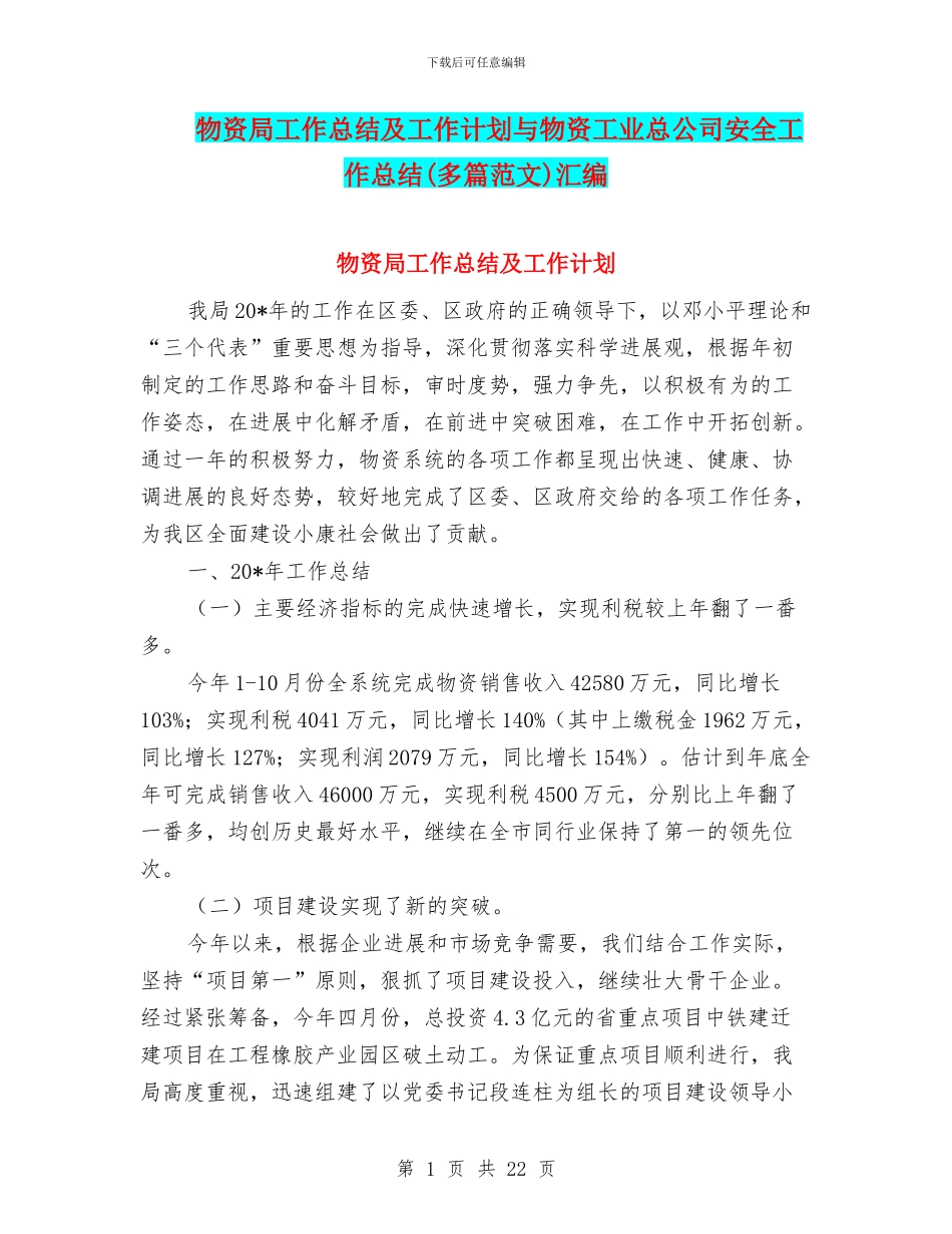 物资局工作总结及工作计划与物资工业总公司安全工作总结汇编_第1页