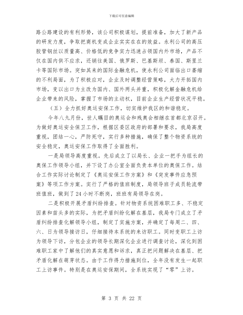 物资局工作总结及工作计划与物资工业总公司安全工作总结汇编_第3页