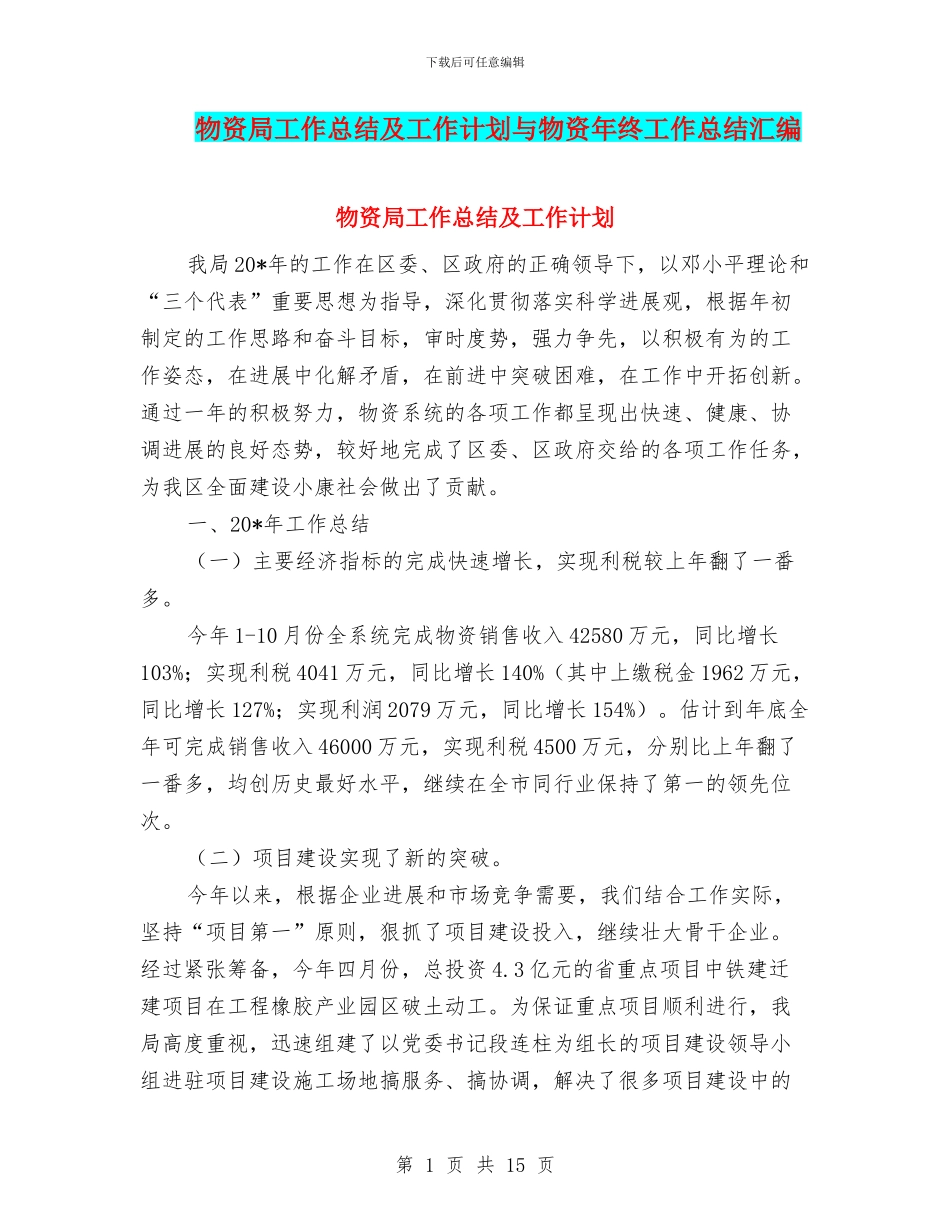 物资局工作总结及工作计划与物资年终工作总结汇编_第1页