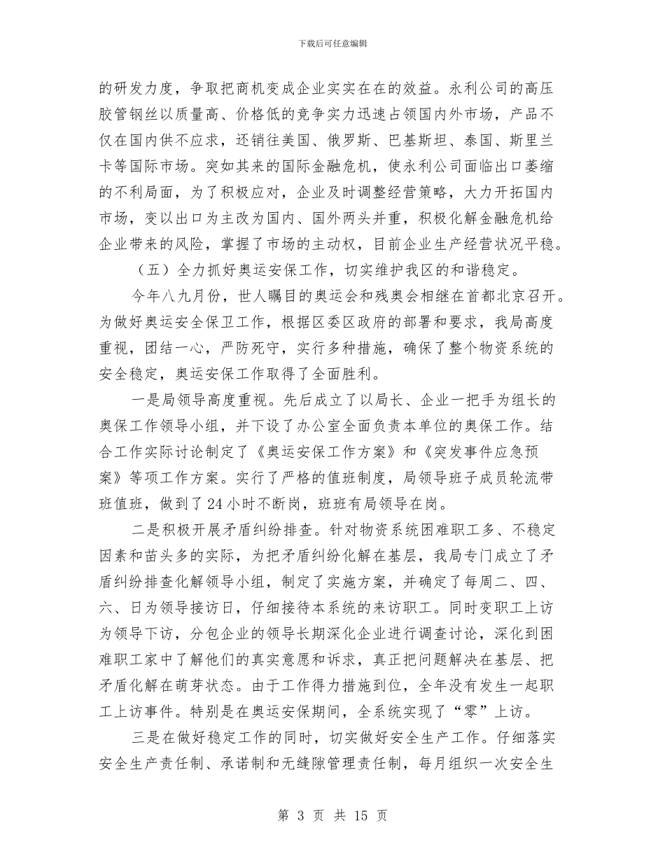 物资局工作总结及工作计划与物资年终工作总结汇编_第3页